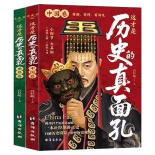 这才是历史的真面孔 世界+中国趣味漫画书揭开历史鲜为认知的一面