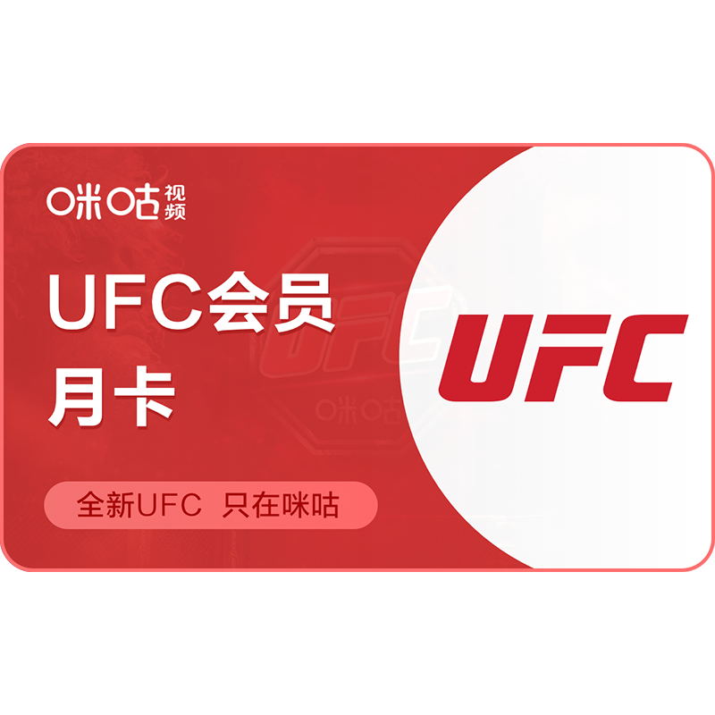 【UFC会员】咪咕视频UFC会员月卡ufc会员1个月 拳击格斗 张伟丽