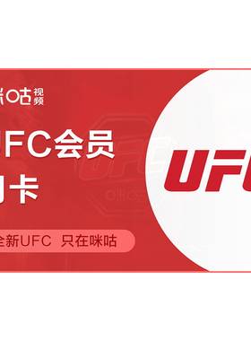 【UFC会员】咪咕视频UFC会员月卡ufc会员1个月 拳击格斗 张伟丽