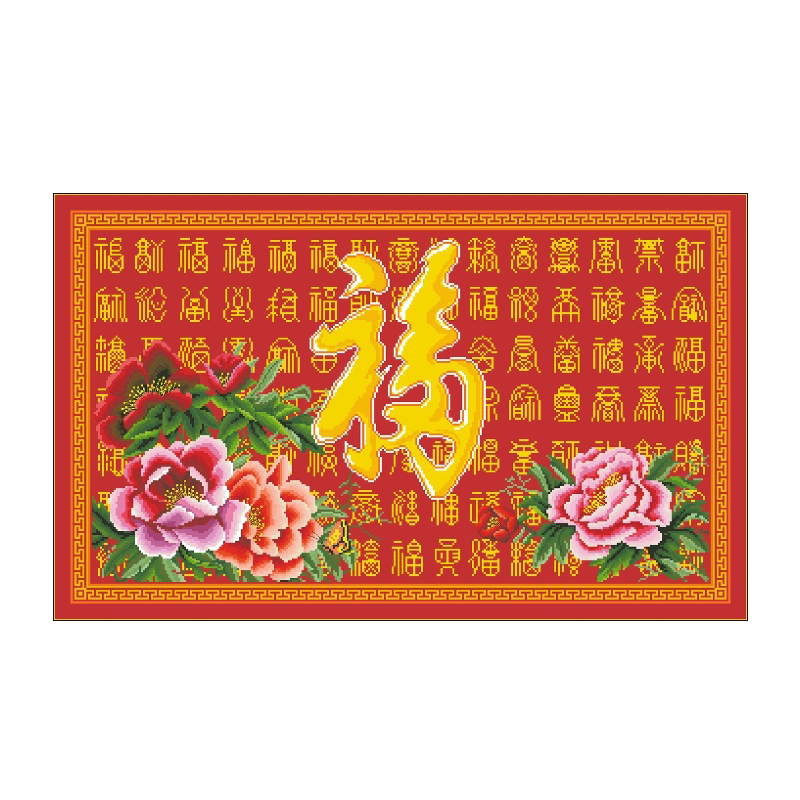分好线牡丹花百福图中式福字十字绣2026客厅新款线绣卧室手工自己