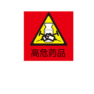 外用药品标签不干胶贴药房药店精神毒性麻醉高危高警示药品标识贴