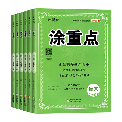 2024涂重点1-6年级上下册语数英