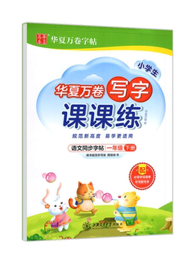 华夏万卷写字课课练1-6年级