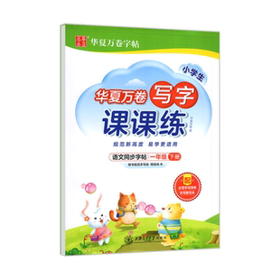 华夏万卷写字课课练字帖小学一 二三四 五六年级上下册语文硬笔楷书描红练字小学生行楷练字入门基础训练行楷临摹字帖练字笔画顺序