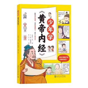 少年学黄帝内经6到15岁儿童漫画版中医科普百科全书孩子看得懂的通俗性中医知识书籍解锁孩子成长规律培养健康能力中医养生启蒙书
