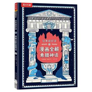经典超好读 漫画全解希腊神话3-5-7-9小学生漫画书经典神话故事爆笑漫画紧贴课标轻松有趣可爱画风家长也爱看