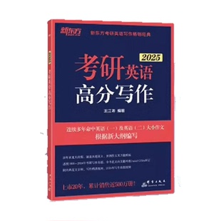 新东方2027王江涛考研英语高分写作满分作文 高考满分写作小伴侣 唐静拆分组合与翻译法