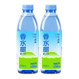 耶气满满100%香水椰椰子水1L*2瓶天然电解质新鲜椰青水饮料果汁