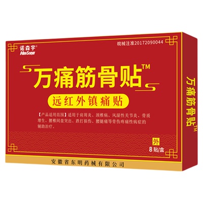 诺森宇 万痛筋骨贴8贴/盒 肩周炎颈椎病风湿性关节炎