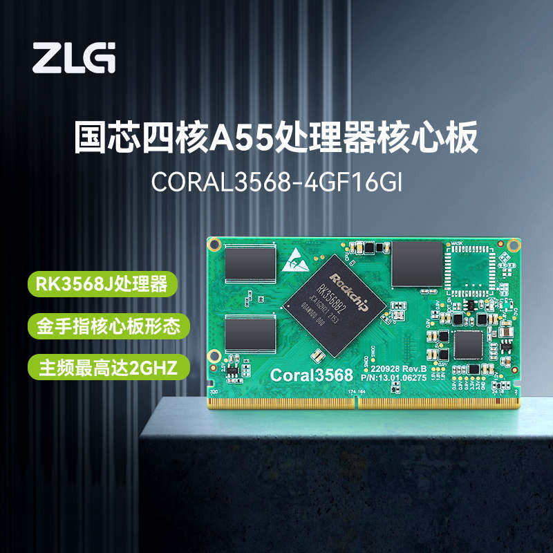 ZLG致远电子 工业级瑞芯微RK3568核心板 四核A55处理器 3568系列