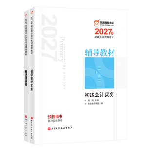 【新书上市】东奥初级会计职称2027年教材考试课程题库试卷真题网课刘阳陈硕初级会计实务+经济法基础辅导教材书课组合