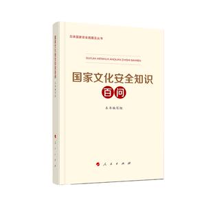 当当网 国家文化安全知识百问（总体国家安全观普及丛书） 中央国家安全委员会办公室 人民出版社 正版书籍