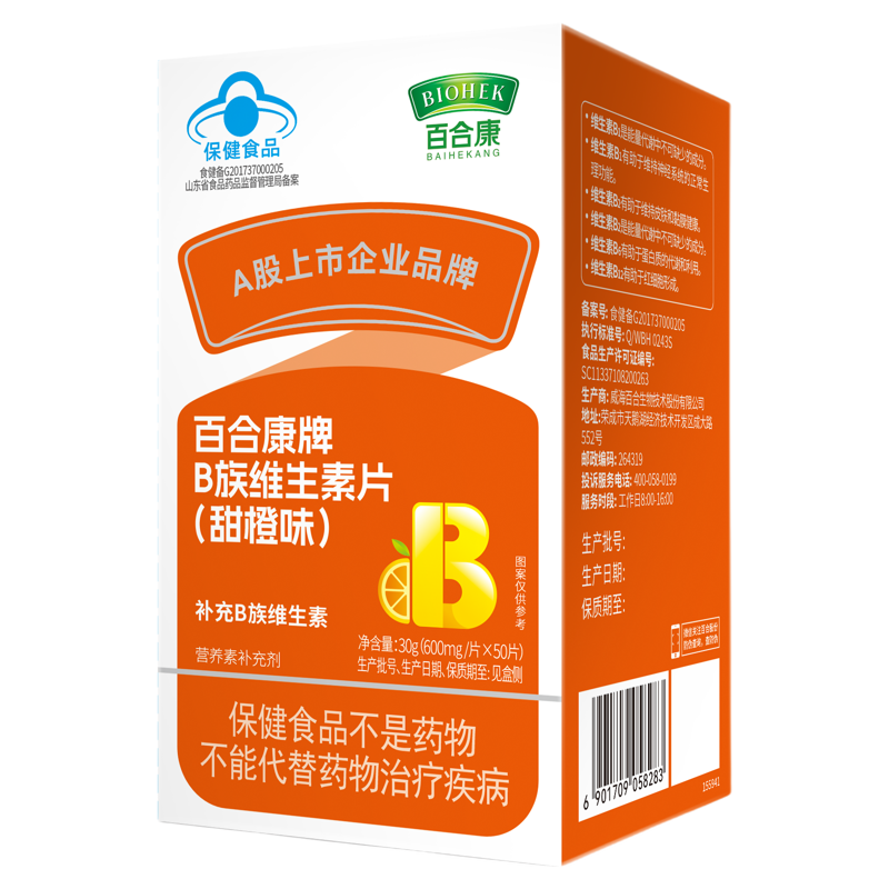 【拍1发2盒】百合康B族维生素片甜橙味50片/盒药店版原装正品