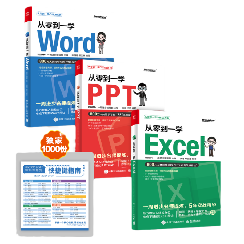 当当网 从零到一学 Word Excel PPT(共3册) 一周进步编辑部 电子工业出版社 正版书籍
