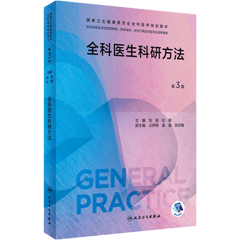 全科医生科研方法第三版 人卫国家卫生健康委员会医学规划教材练习题集临床操作技能训练转岗特岗社区卫生人员培训人民卫生出版社