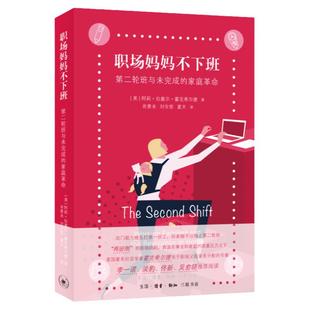 职场妈妈不下班 第二轮班与未完成的家庭革命 “两班倒”的职场妈妈 奔波在事业和家庭的双重压力之下 职场父母家务分配 新华正版
