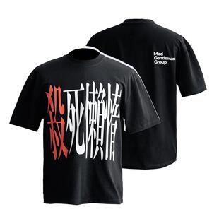 MGG 励志标语原创重磅小众国潮T恤美式情侣男女圆领纯棉短袖T恤男