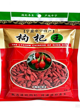 枸杞宁夏特级头茬新货中宁红枸杞