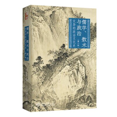 正版儒学数术与政治灾异史第二版