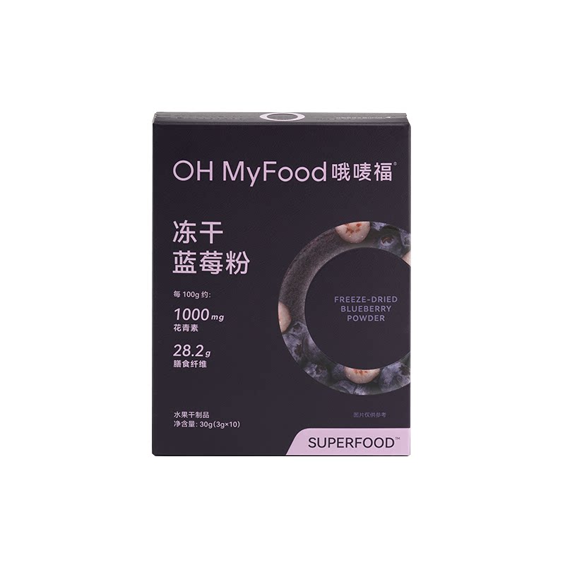 【曹米娅直播间】ohmyfood冻干蓝莓粉花青素冲饮果蔬膳食纤维冻干