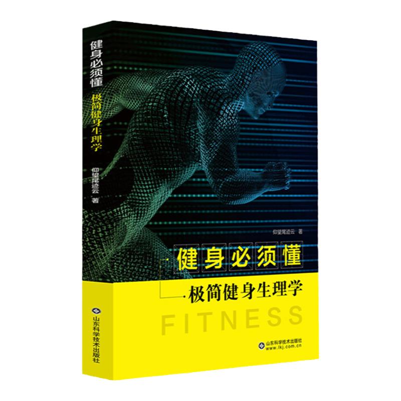 健身须懂极简健身生理学 我的*后一本减肥书这样减肥 闪电增肌健身营养书 仰望尾迹云 9787572300455 山东科学技术出版社