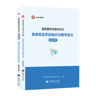 山香教育新版教师资格证考试专用教材 学科专业知识中学政治思想政治学科知识与教学能力教材及历年真题预测试