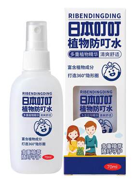 日本叮叮户外便携装防叮花露水