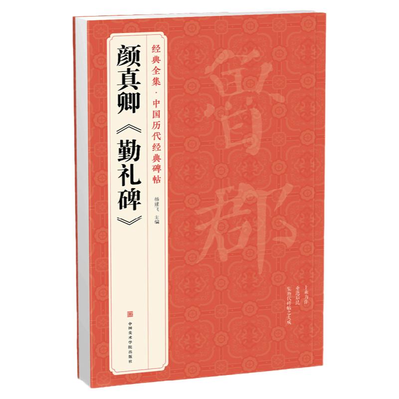 经典全集颜真卿《勤礼碑》唐原碑帖拓片楷书毛笔书法字贴颜体放大临摹教程行书描红初学者入门练字出版社正版书籍