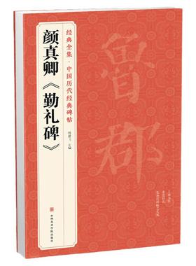 经典全集 颜真卿《勤礼碑》唐原碑帖拓片楷书毛笔书法字贴颜体放大临摹教程行书描红初学者入门练字出版社正版书籍