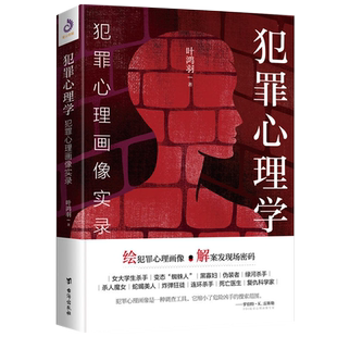 犯罪心理学 犯罪心理画像实录 叶鸿羽 著 心理学书籍社会心理学犯罪心理学洞悉内心 台海出版社 正版书籍 【凤凰新华书店旗舰店】