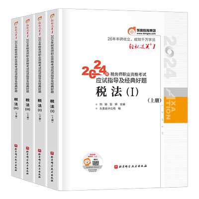 东奥2026年注册税务师轻松过关1注税考试税一税法二26教材书轻一应试指南历年真题习题资料2025冬奥财务与会计涉税服务实务法律2
