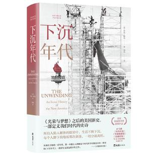 【当当网 正版书籍】下沉年代 许倬云 刘擎 周濂 全景还原美国的解体和衰败，写尽美国梦碎三十年 剖解拜登，获美国国家图书奖
