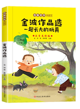 二年级下册必读课外书神笔马良愿望的实现七色花金波散文一起长大的玩具彩图注音版快乐读书吧全套课外阅读书父与子作品选国货