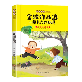 二年级下册必读课外书神笔马良愿望的实现七色花金波散文一起长大的玩具彩图注音版快乐读书吧全套课外阅读书父与子作品选国货