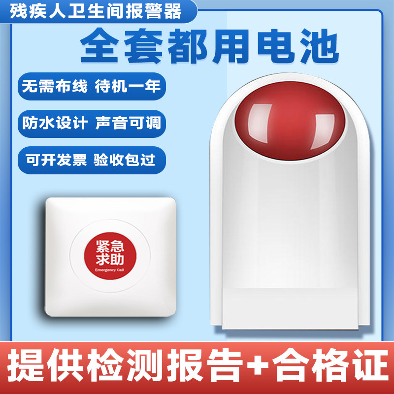 卫生间求助报警系统无线残卫报警器公共厕所防水紧急求助按钮残疾