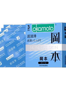 冈本超润滑超薄安全避孕套3只