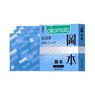 冈本超润滑超薄避孕套3片*1盒旗舰tt男用避y套情趣裸入安全套套