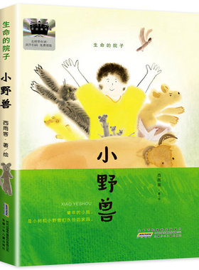 小野兽生命的院子名师推荐三年级课外阅读书籍陈伯吹国际儿童文学奖得主西雨客成长主题故事小学生课外阅读书籍正版儿童小说故事