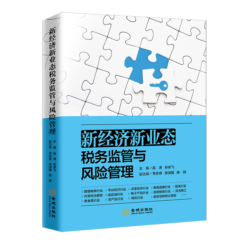 2025年版 新经济新业态税务监管与风险管理 税收风险防控实务与案例精选 企业财税热点解读与纳税优化 金城出版社