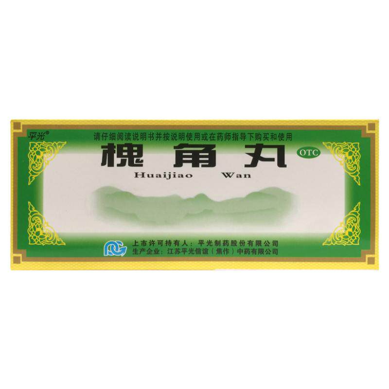 平光 槐角丸 9g*10丸/盒清肠疏风凉血止血痔疮便血 正品