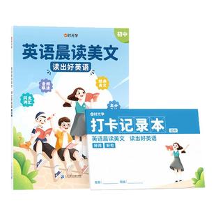 【官方正版】时光学初中英语晨读美文赠打卡本每日晨读经典美文七年级八九年级人教版闪光词汇晨诵晚读英语作文素材337每日一练