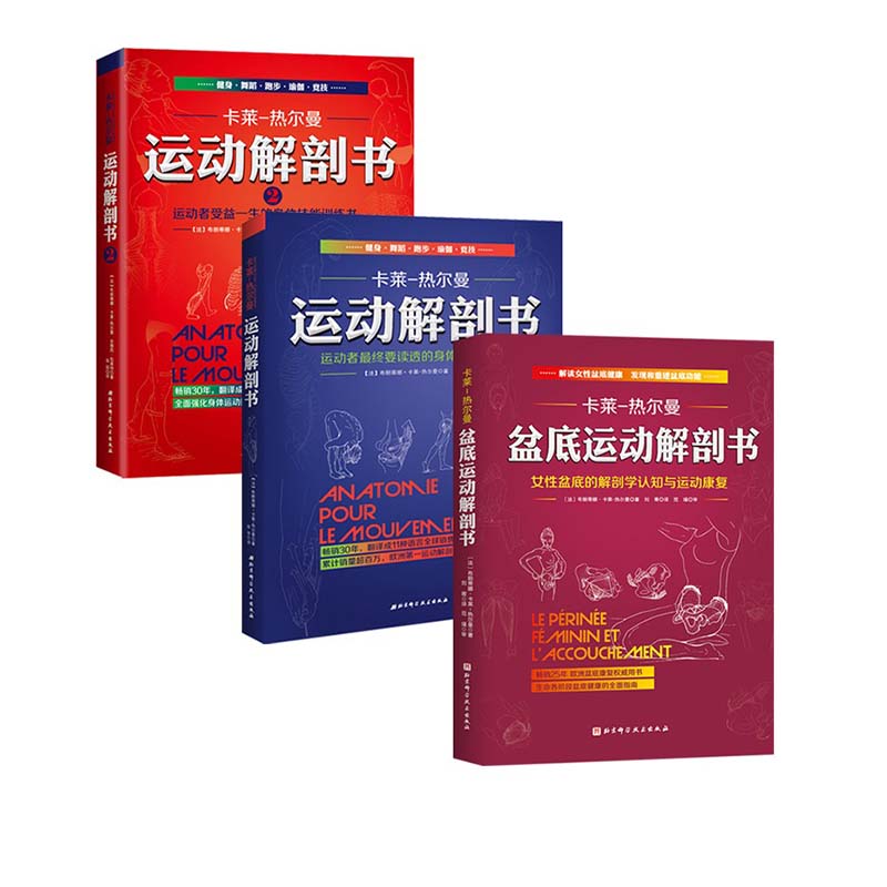 运动解剖书1+运动解剖书2+盆底运动解剖书 北京科学技术