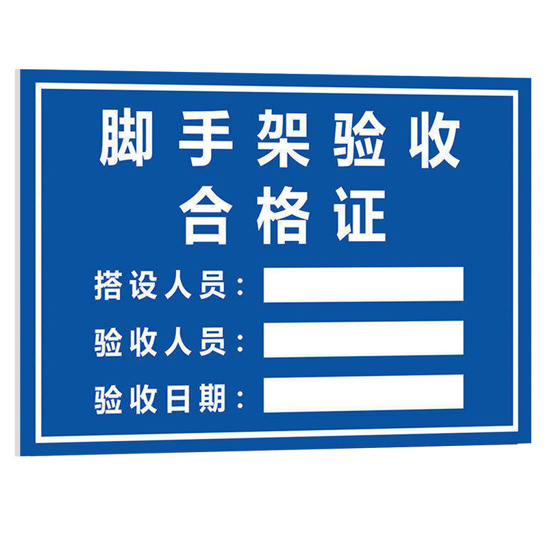 工地脚手架验收合格标识牌公示