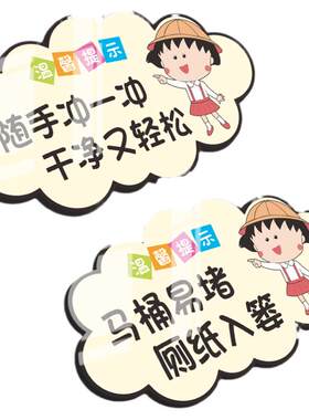 亚克力便后请冲水标识牌定制