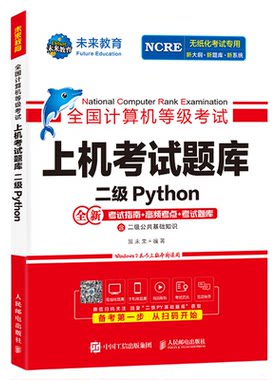 未来教育2026年计算机二级python