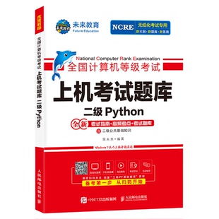 未来教育2026年3月全国计算机等级考试二级Python上机考试题库含考试指南高频考点模考系统视频解析可搭配计算机二级msoffice教材