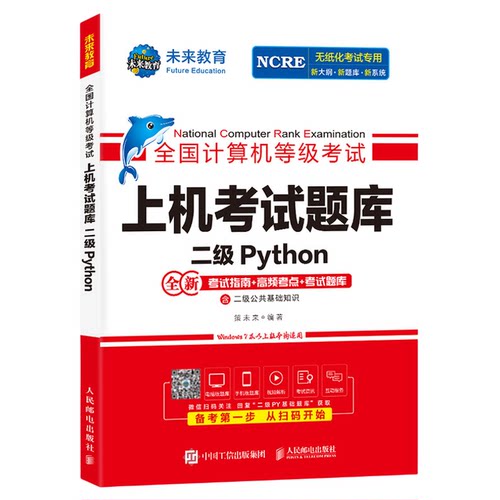 未来教育2026年9月全国计算机等级考试二级Python上机考试题库含考试指南高频考点模考系统视频解析可搭配计算机二级msoffice教材