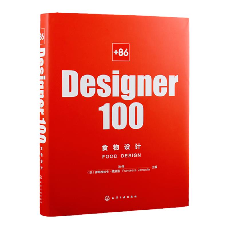 +86 Designer100 食物设计 池伟 100位食物设计师的思想和作品 策划新的食物商业形态 餐饮和食品领域管理研发设计人员参考
