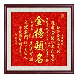 金榜题名书法字画办公室挂画中式客厅装饰画茶室书房斗方定制壁画