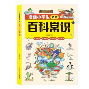 【抖音同款】漫画小学生必背百科常识 小学文学常识 小学生必背百科常识大全正版中国古代现代文化知识积累一本全漫画百科易记易背